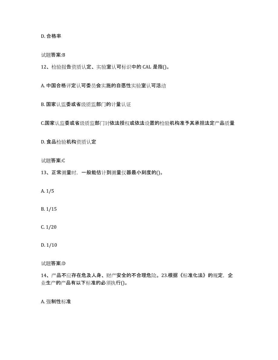 2024年度重庆市检验员考试试题及答案十_第5页