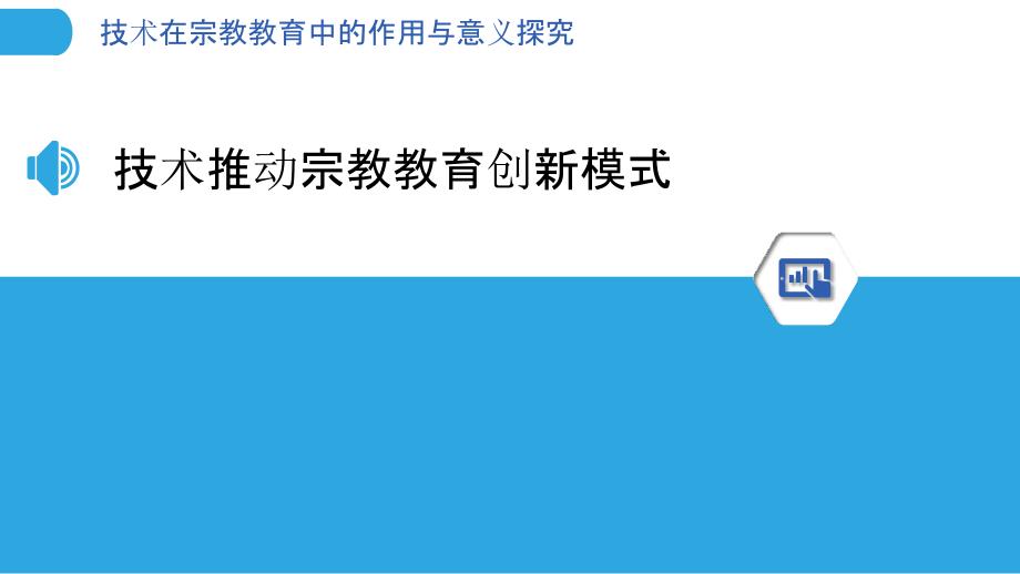 技术在宗教教育中的作用与意义探究_第3页