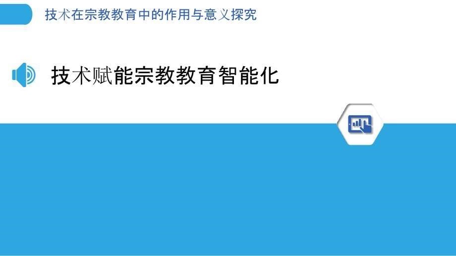 技术在宗教教育中的作用与意义探究_第5页