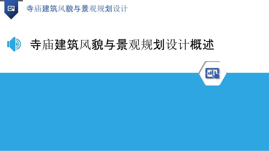 寺庙建筑风貌与景观规划设计_第3页