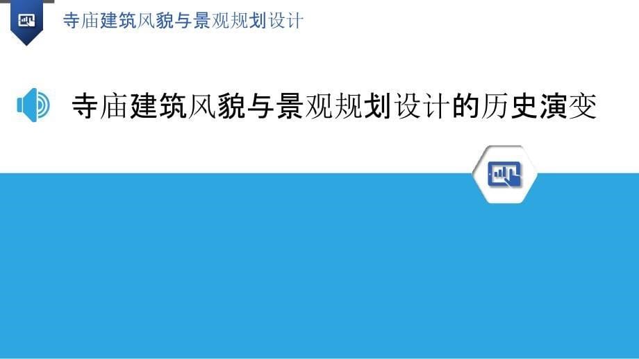 寺庙建筑风貌与景观规划设计_第5页