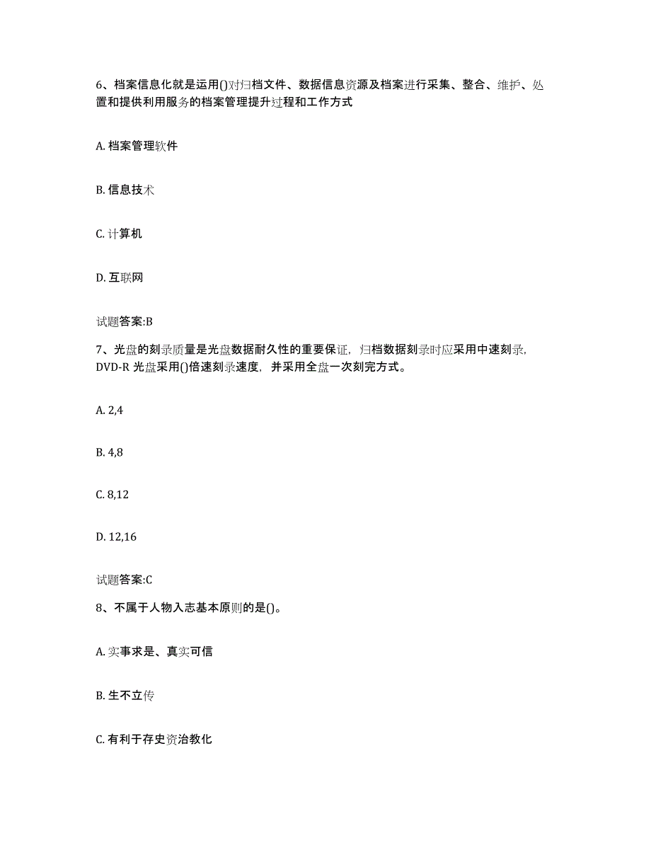 2024年度黑龙江省档案管理及资料员题库综合试卷B卷附答案_第3页