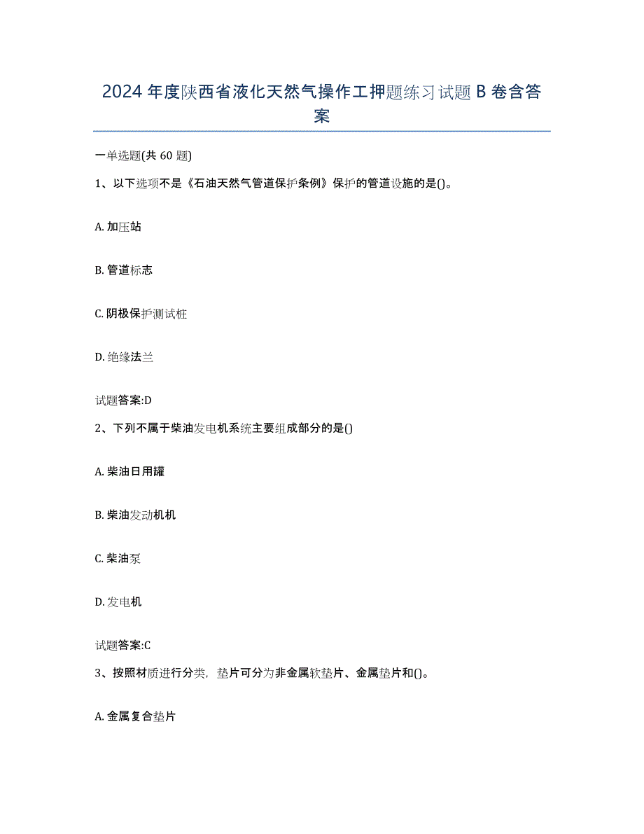 2024年度陕西省液化天然气操作工押题练习试题B卷含答案_第1页