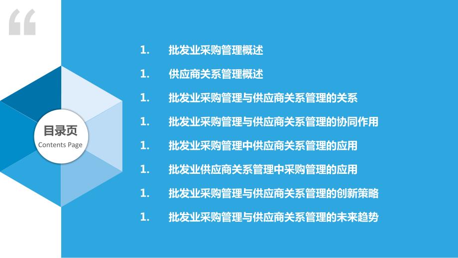 批发业采购管理与供应商关系管理研究_第2页