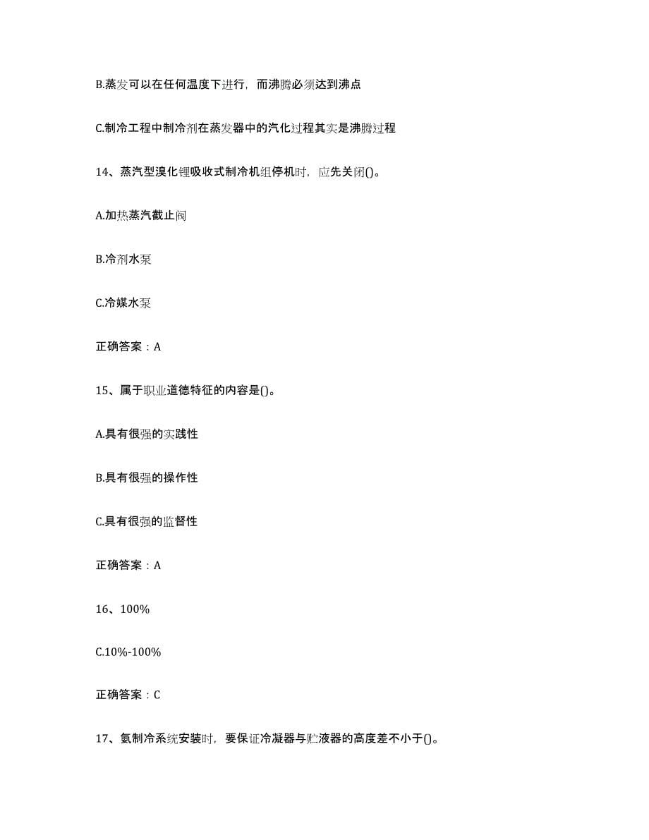 2024年度黑龙江省空调与制冷作业综合练习试卷B卷附答案_第5页