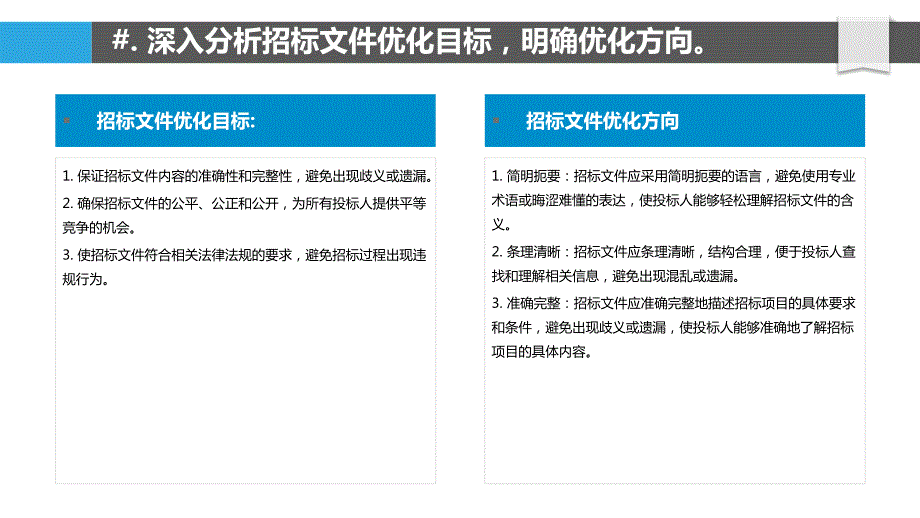 招标文件优化策略研究_第4页