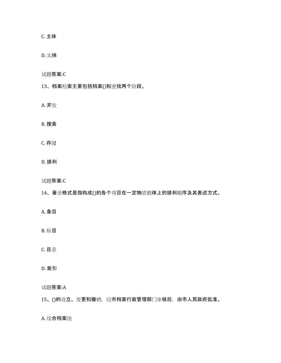 2024年度黑龙江省档案职称考试通关提分题库(考点梳理)_第5页