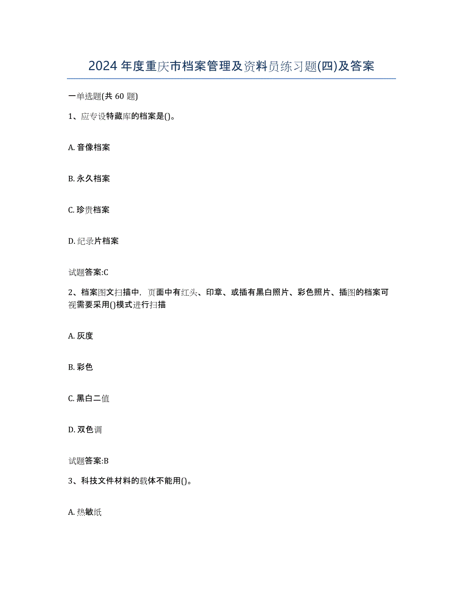 2024年度重庆市档案管理及资料员练习题(四)及答案_第1页