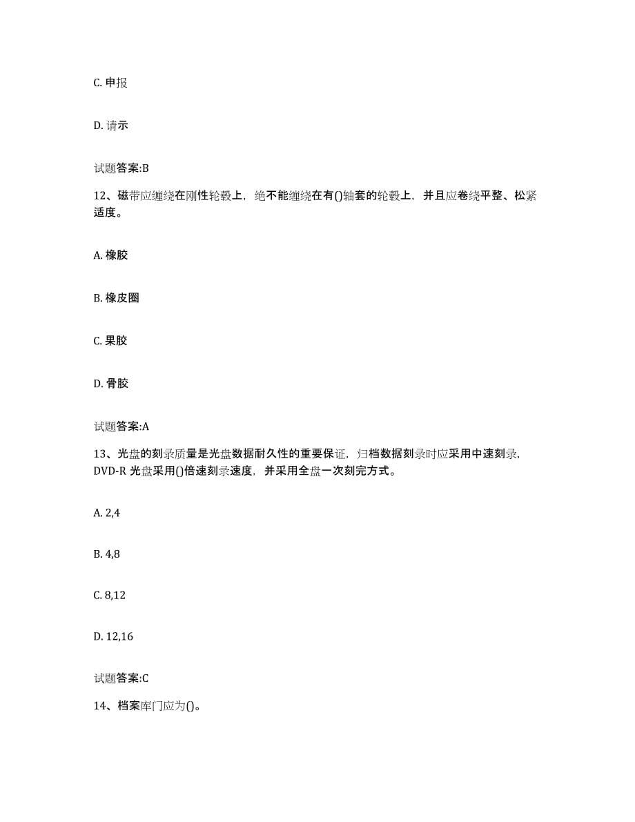 2024年度重庆市档案管理及资料员练习题(四)及答案_第5页