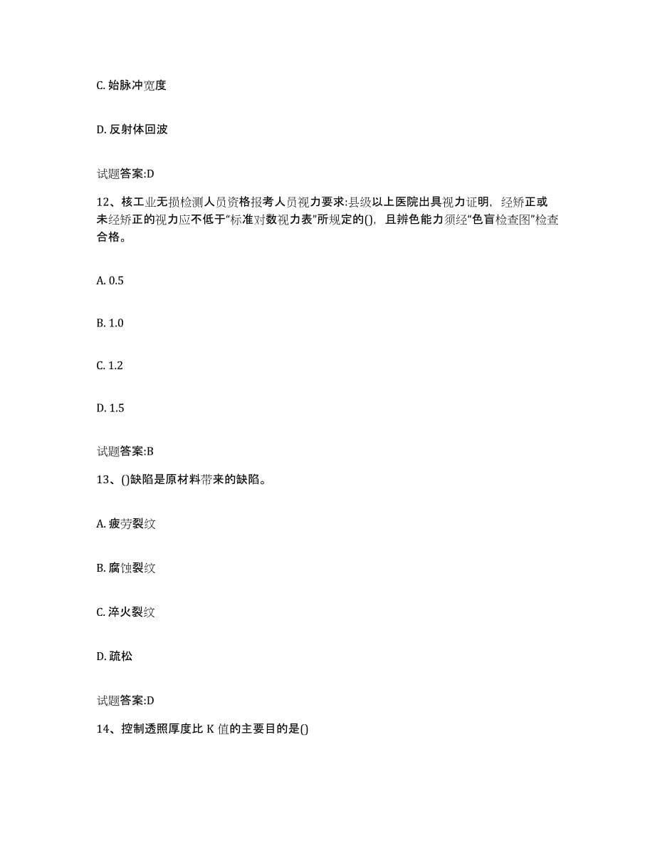 2024年度黑龙江省无损检测技术资格人员考试练习题(五)及答案_第5页