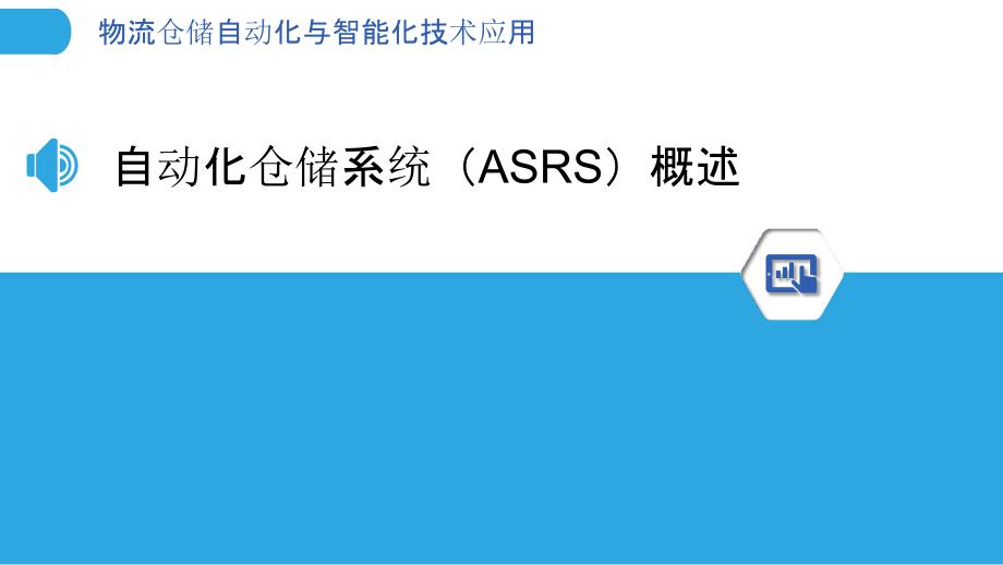 物流仓储自动化与智能化技术应用_第3页