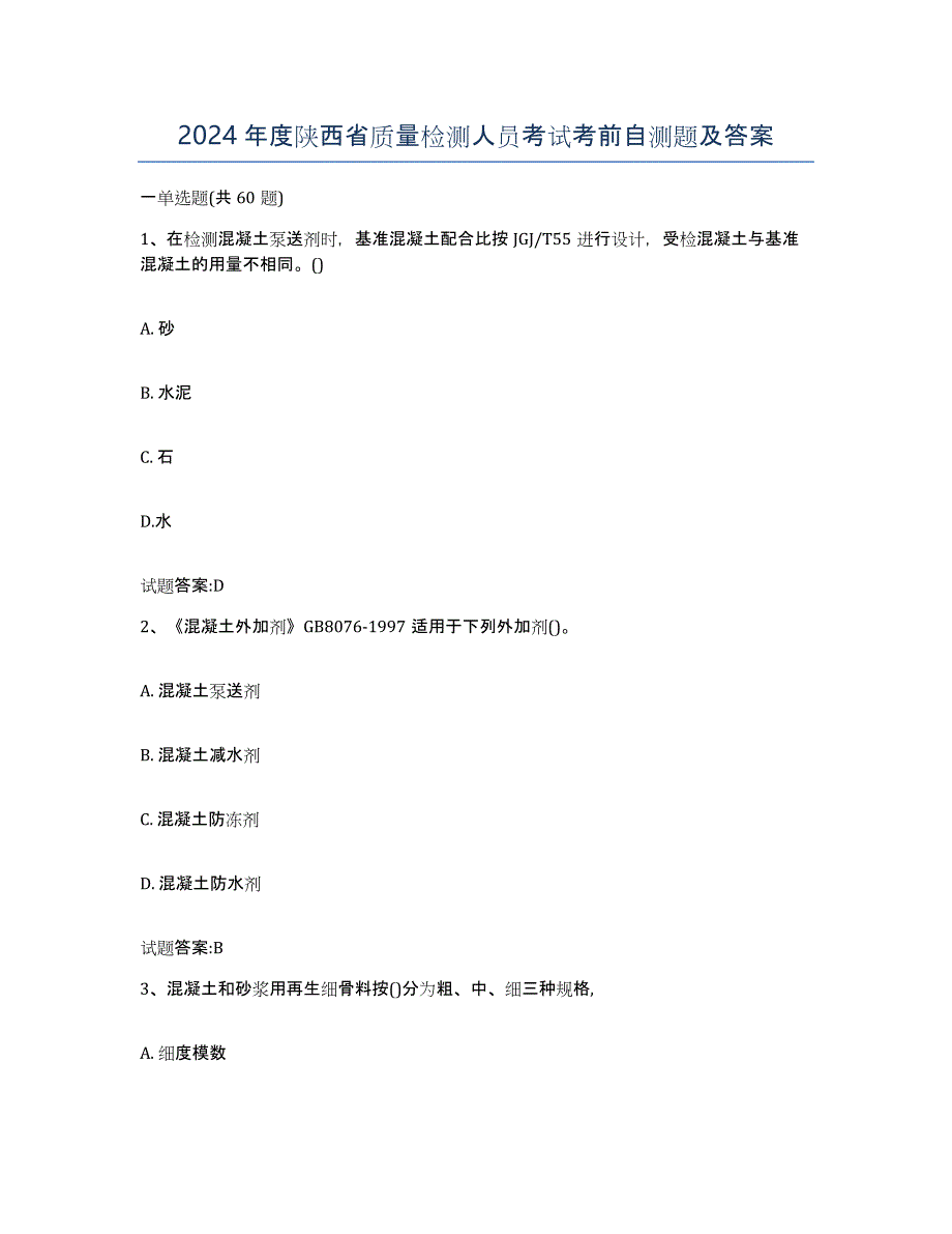 2024年度陕西省质量检测人员考试考前自测题及答案_第1页