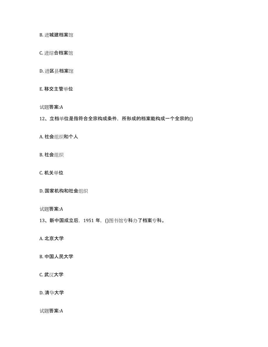 2024年度黑龙江省档案职称考试模拟考试试卷A卷含答案_第5页