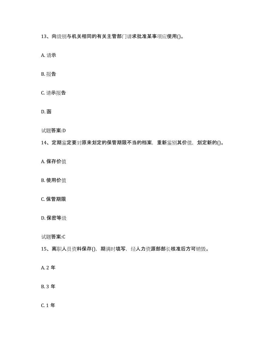 2024年度重庆市档案职称考试模拟题库及答案_第5页