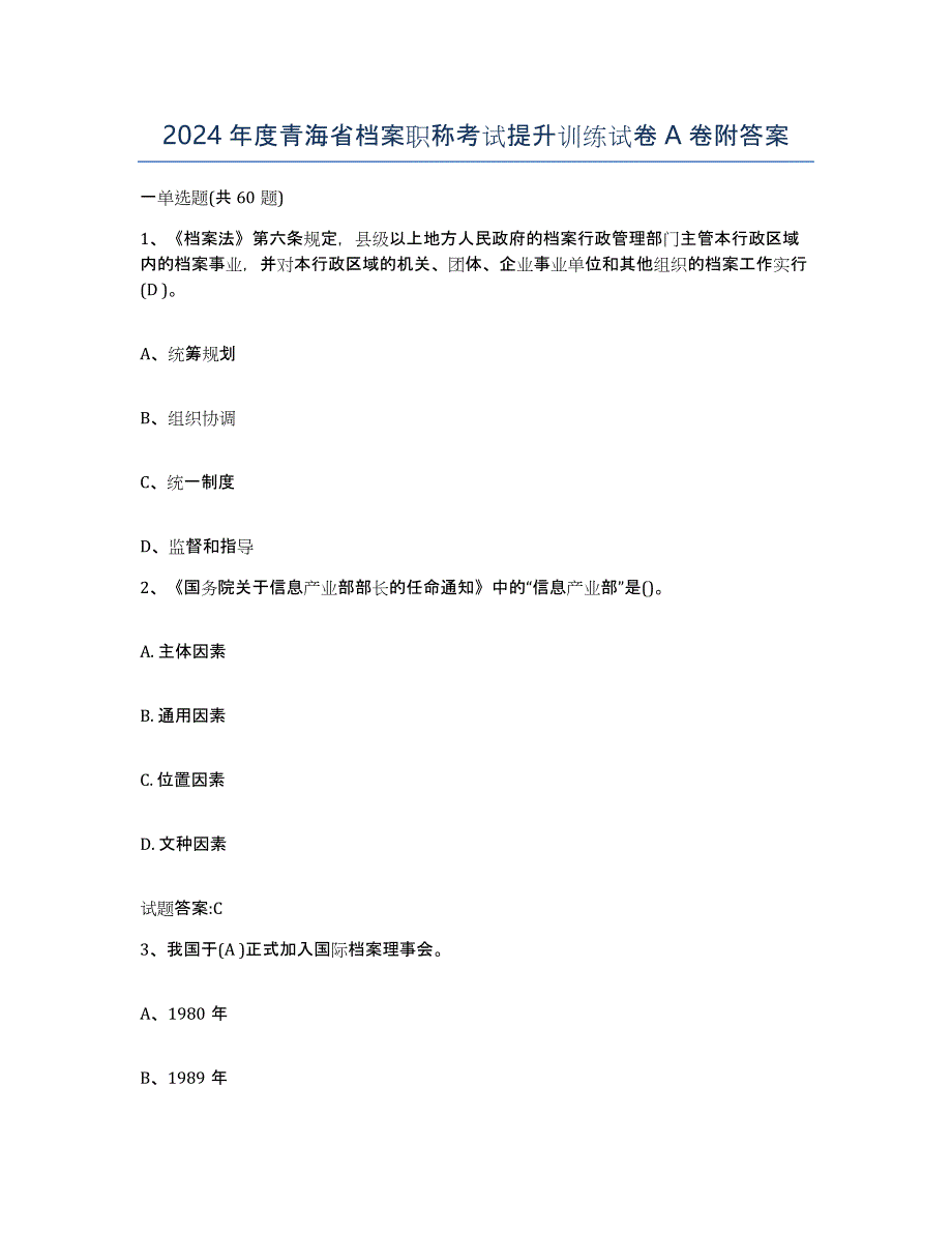 2024年度青海省档案职称考试提升训练试卷A卷附答案_第1页