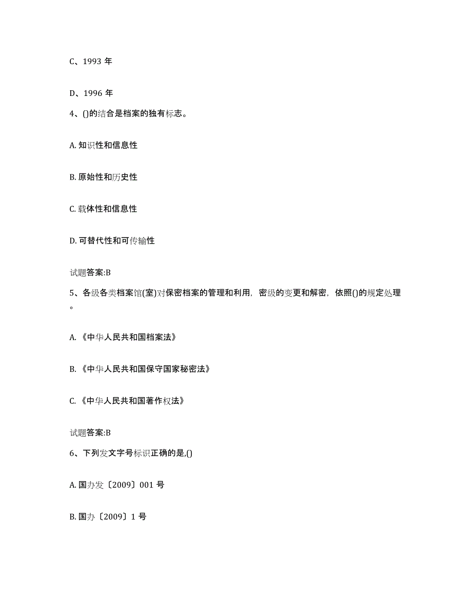 2024年度青海省档案职称考试提升训练试卷A卷附答案_第2页