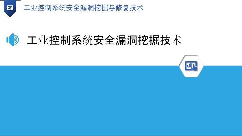 工业控制系统安全漏洞挖掘与修复技术_第3页