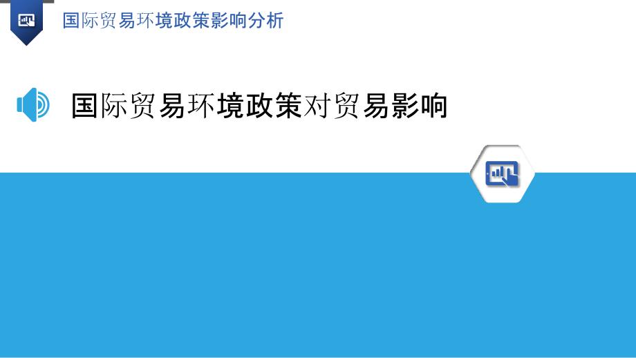 国际贸易环境政策影响分析_第3页