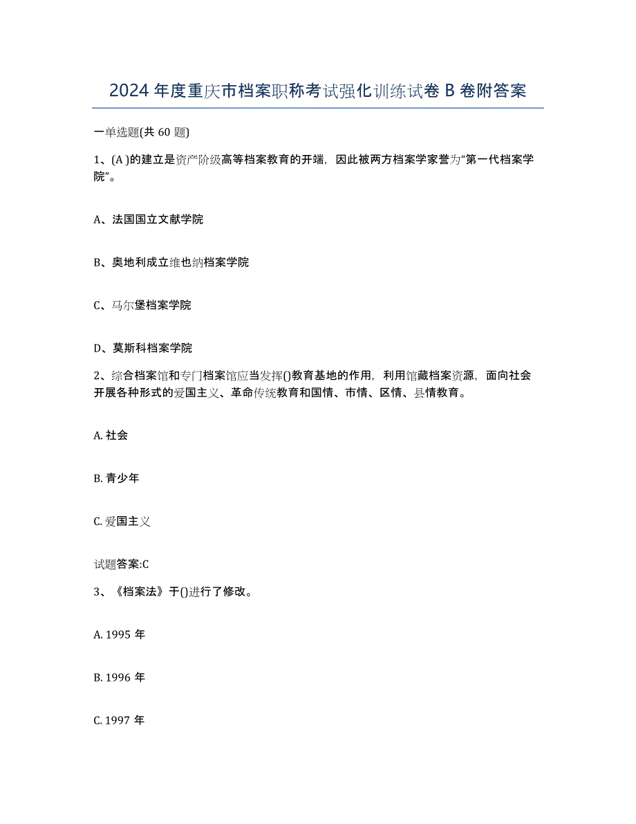 2024年度重庆市档案职称考试强化训练试卷B卷附答案_第1页