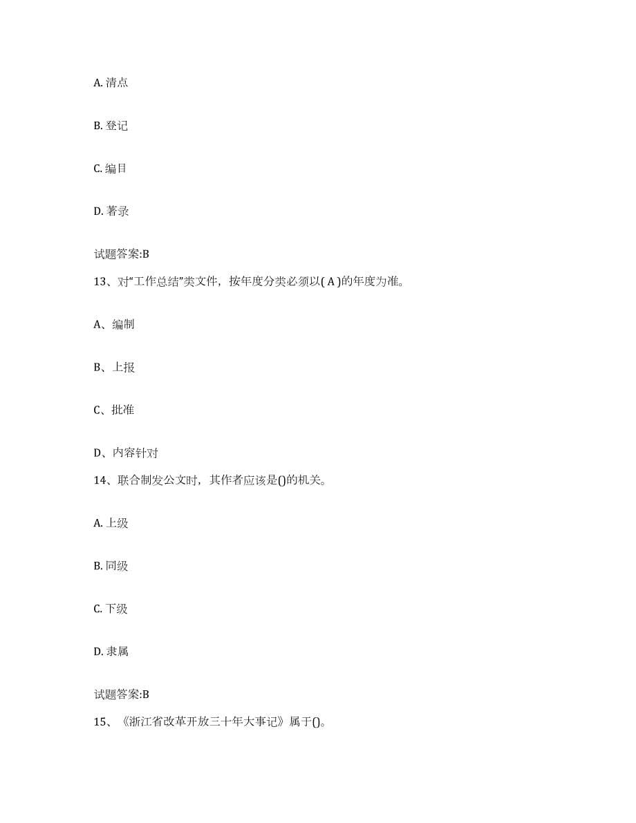 2024年度重庆市档案职称考试典型题汇编及答案_第5页
