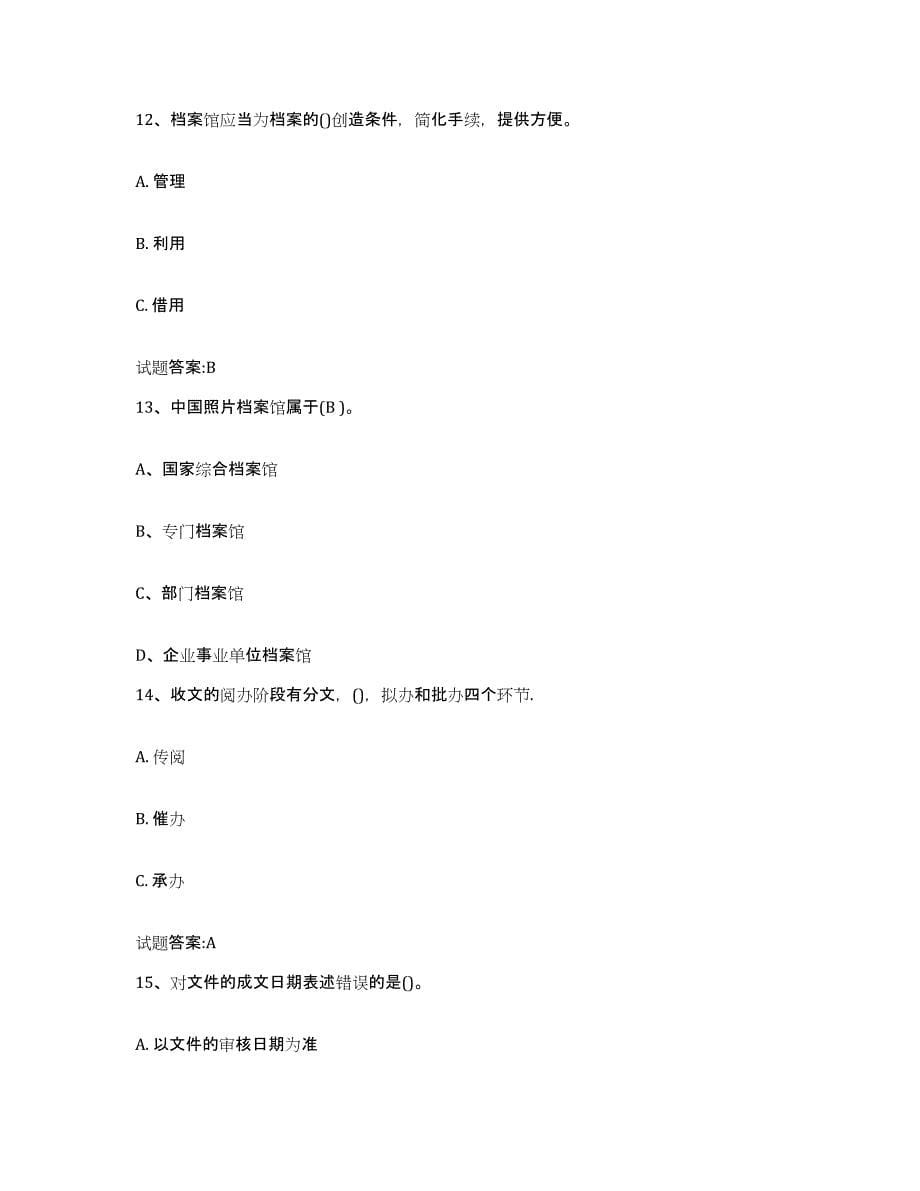 2024年度黑龙江省档案职称考试模拟考试试卷B卷含答案_第5页