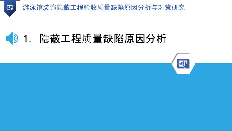 游泳馆装饰隐蔽工程验收质量缺陷原因分析与对策研究_第3页