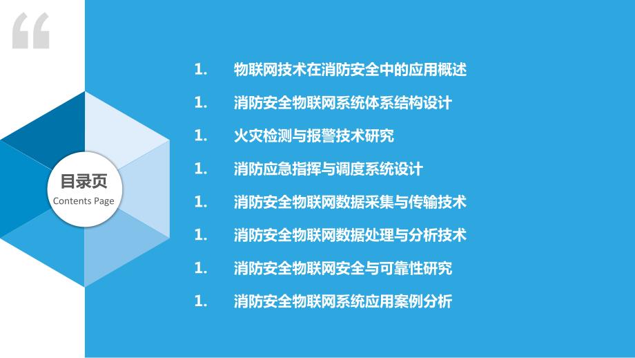 消防安全物联网系统设计与应用研究_第2页