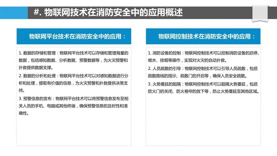 消防安全物联网系统设计与应用研究_第5页