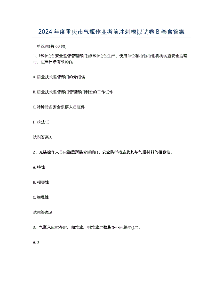 2024年度重庆市气瓶作业考前冲刺模拟试卷B卷含答案_第1页