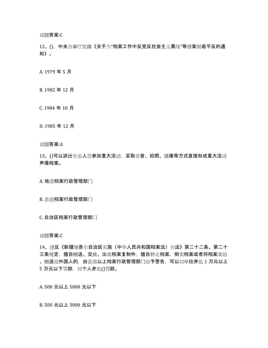 2024年度重庆市档案职称考试练习题(五)及答案_第5页