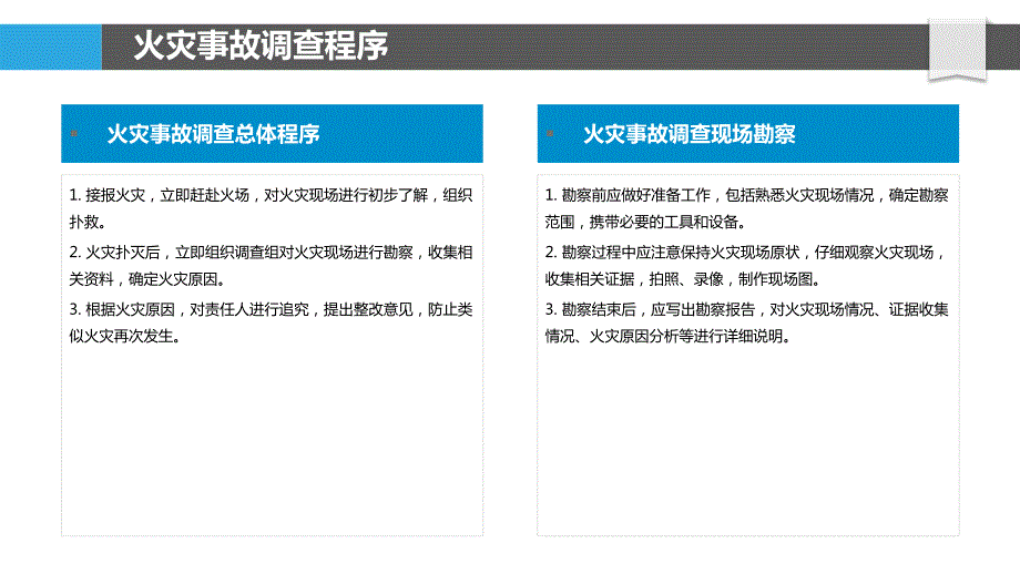 消防事故调查与分析方法_第4页