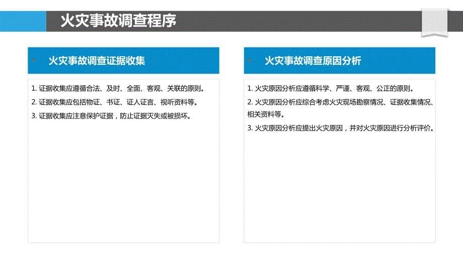 消防事故调查与分析方法_第5页