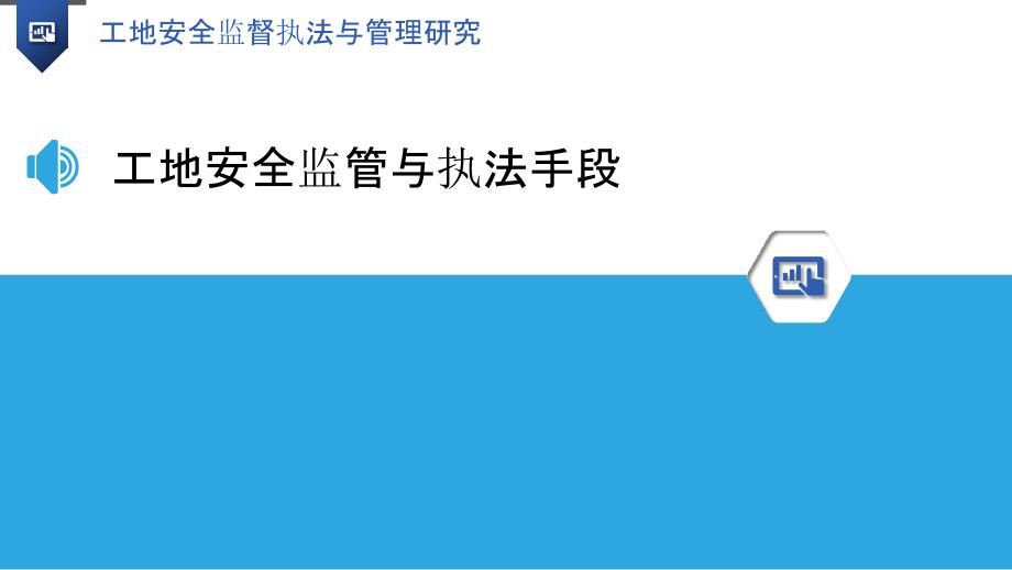 工地安全监督执法与管理研究_第3页