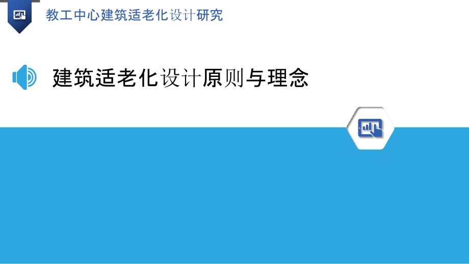 教工中心建筑适老化设计研究_第3页