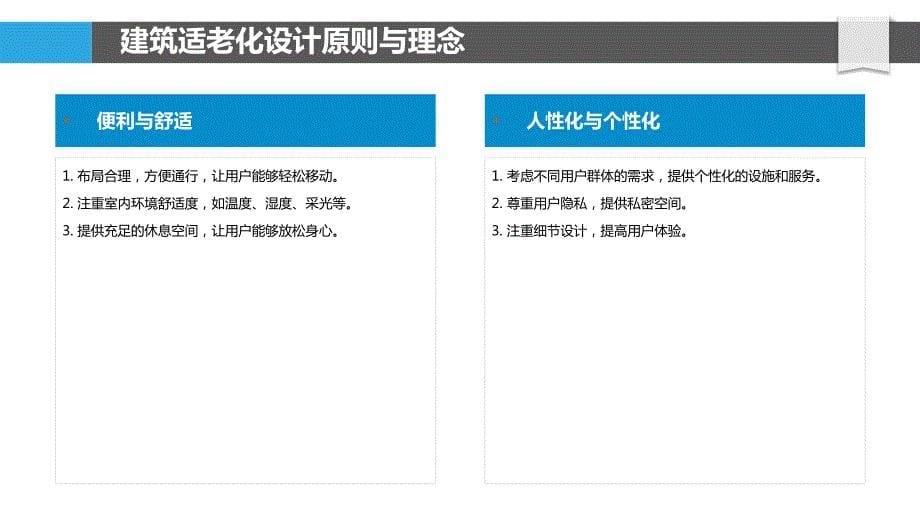 教工中心建筑适老化设计研究_第5页