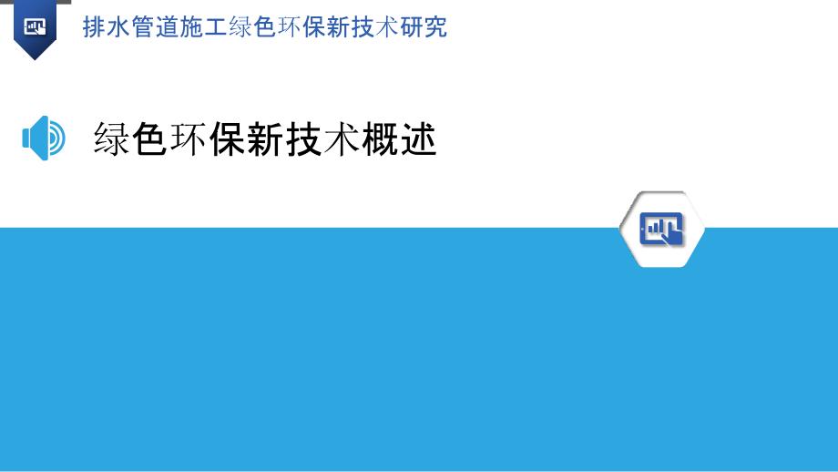 排水管道施工绿色环保新技术研究_第3页