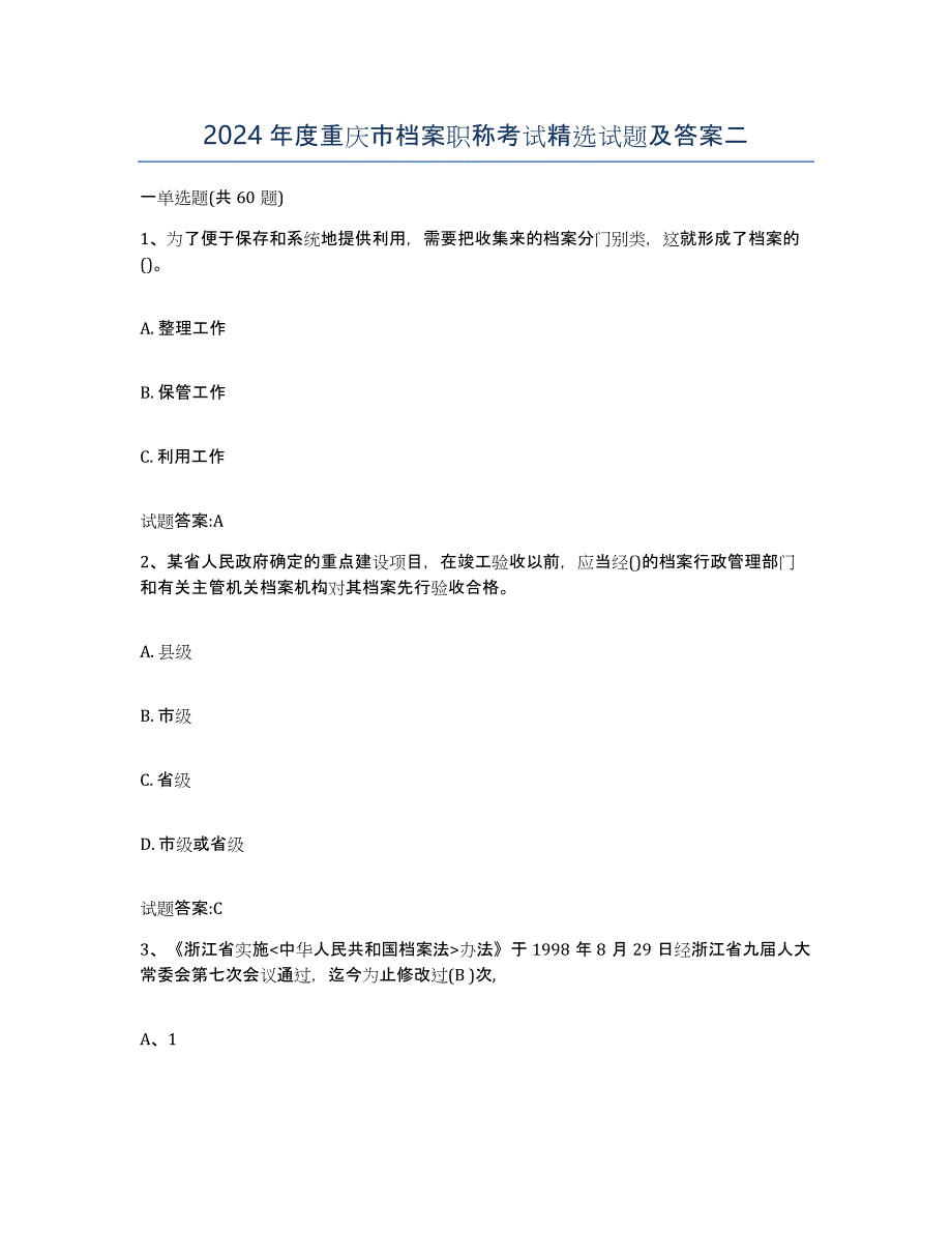 2024年度重庆市档案职称考试试题及答案二_第1页