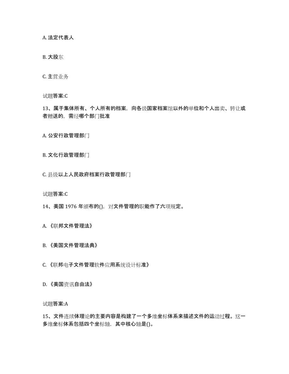 2024年度重庆市档案职称考试试题及答案二_第5页