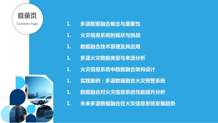 多源数据融合在火灾信息系统中的实践_第2页