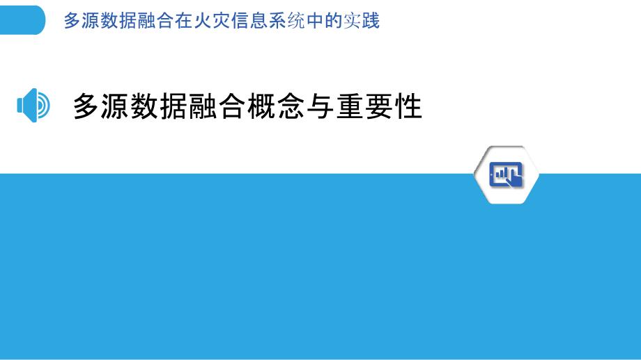 多源数据融合在火灾信息系统中的实践_第3页