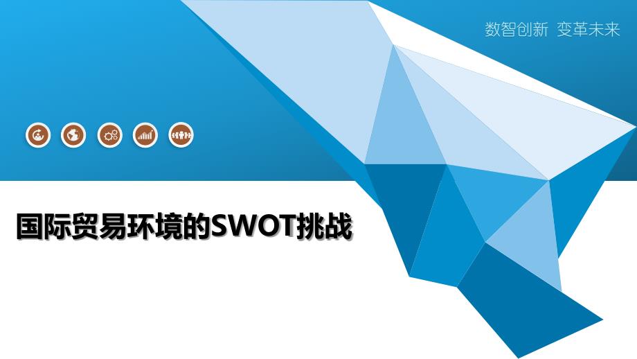 国际贸易环境的SWOT挑战_第1页