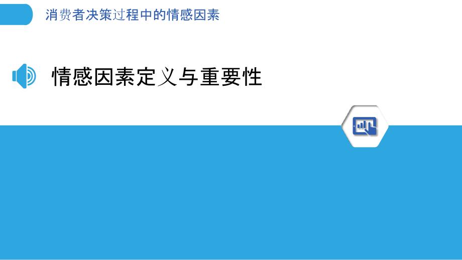 消费者决策过程中的情感因素_第3页