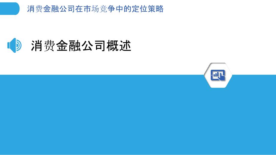 消费金融公司在市场竞争中的定位策略_第3页