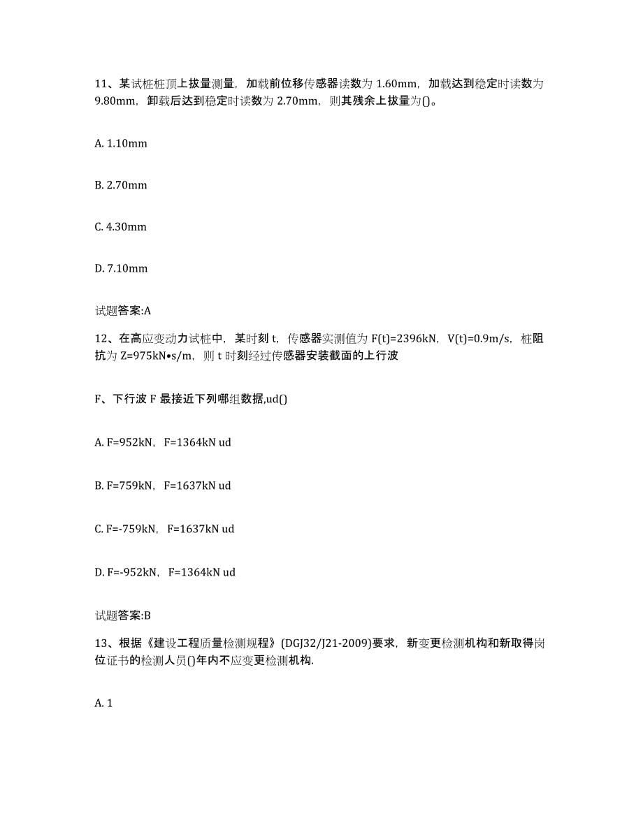 2024年度重庆市基桩检测人员上岗考试模拟题库及答案_第5页
