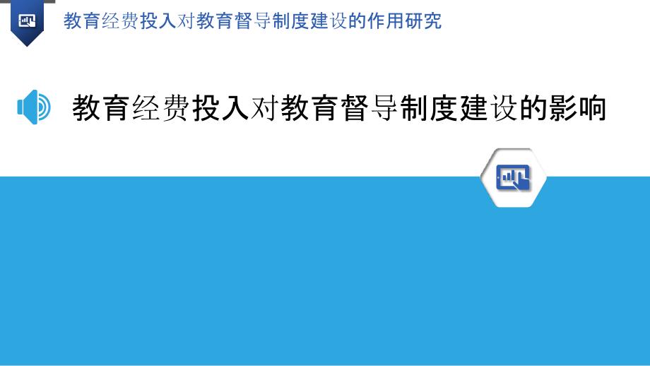 教育经费投入对教育督导制度建设的作用研究_第3页