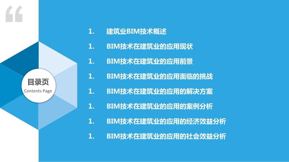 建筑业BIM技术应用研究_第2页