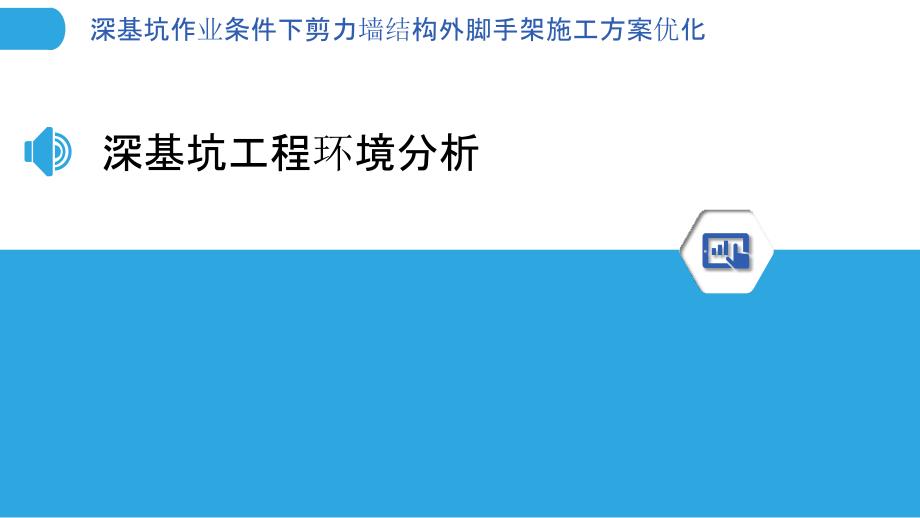 深基坑作业条件下剪力墙结构外脚手架施工方案优化_第3页