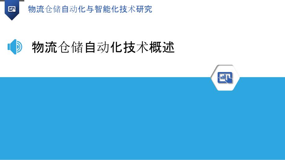 物流仓储自动化与智能化技术研究_第3页