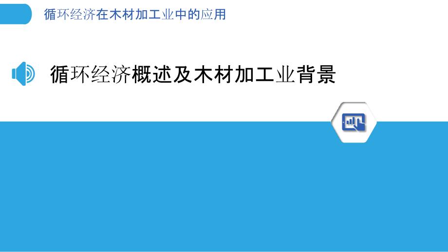 循环经济在木材加工业中的应用_第3页