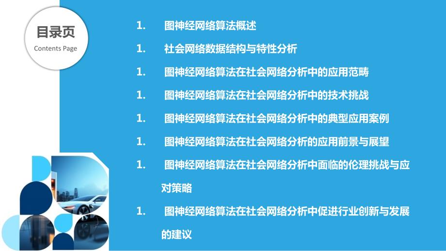 图神经网络算法社会网络分析_第2页